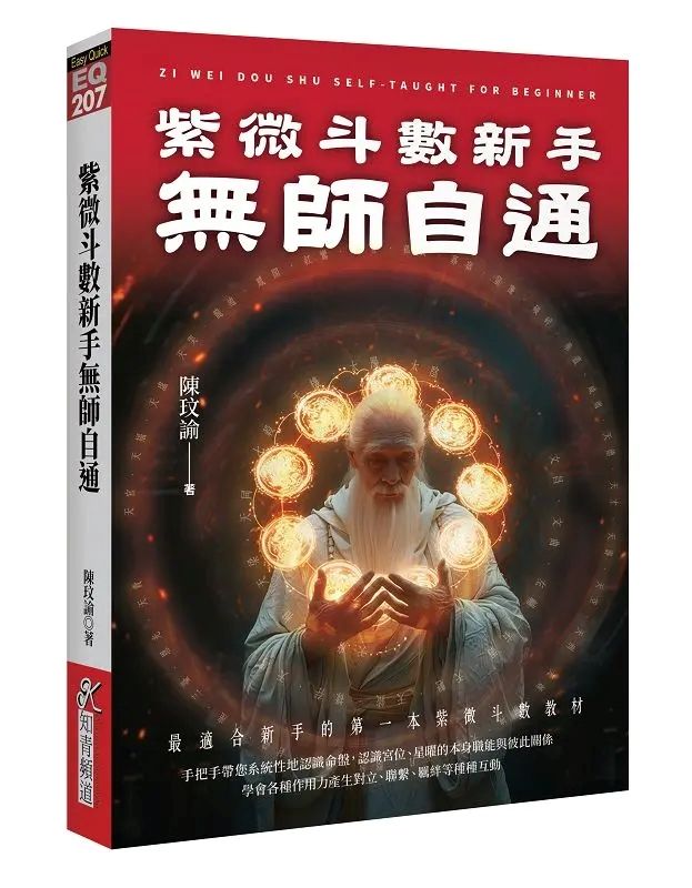 紫微斗數新手無師自通：最適合新手的第一本紫微斗數教材 [EQ207]